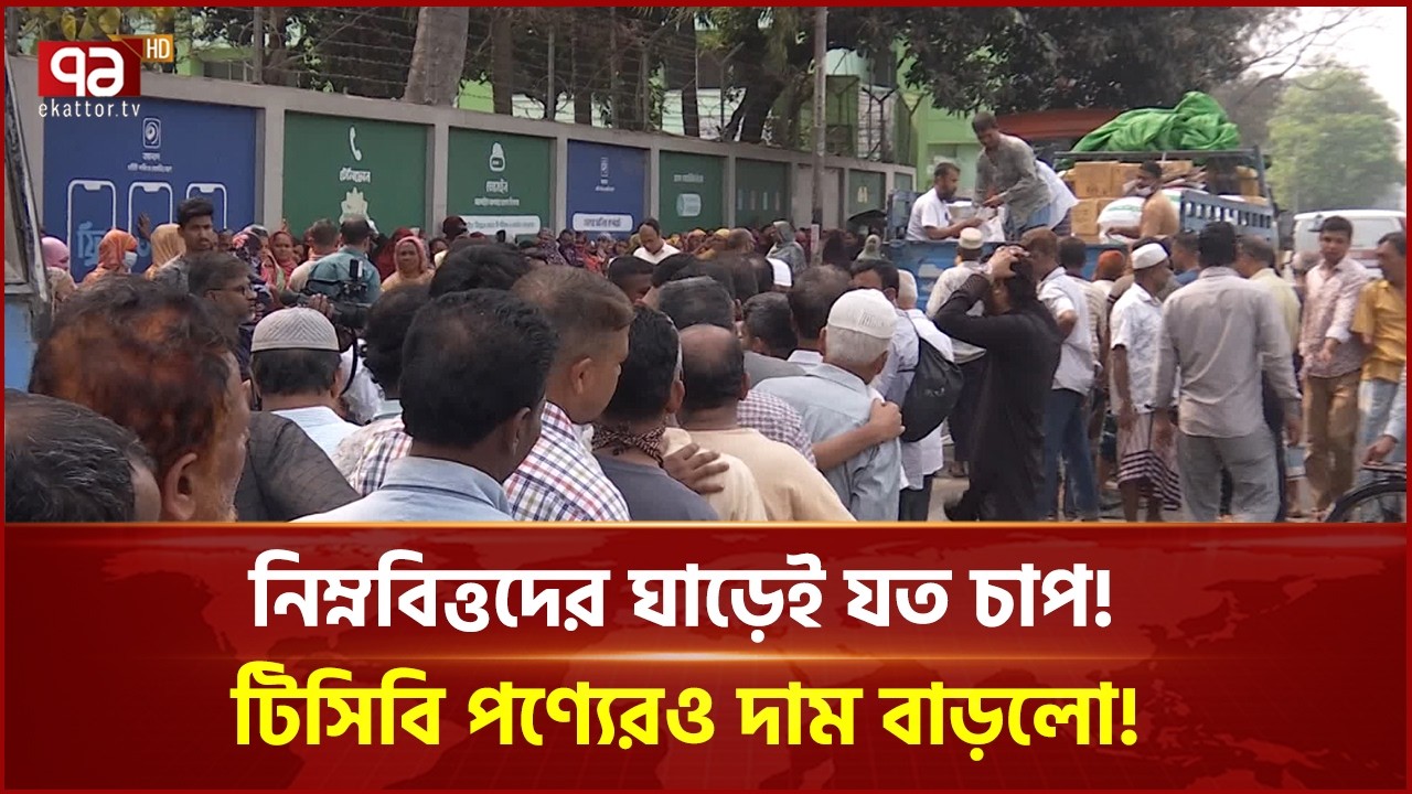 নিম্নবিত্তদের ঘাড়েই যত চাপ! টিসিবি পণ্যেরও দাম বাড়লো! | TCB | Ekattor Business | Ekattor TV