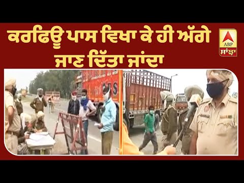 Curfew ਕਾਰਨ ਸ਼ੰਭੂ ਬੌਰਡਰ ਵੀ ਸੀਲ | ABP Sanjha