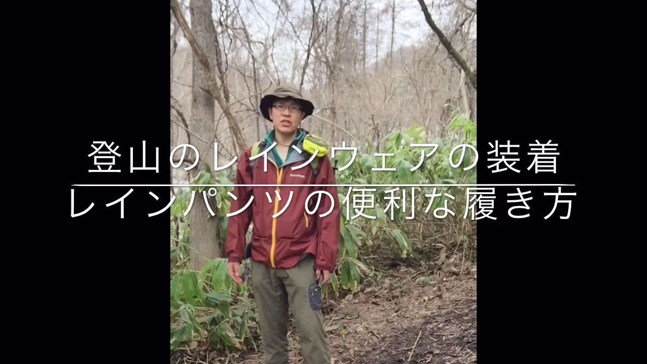 登山 レインウェア 雨具 編 楽なレインパンツのはき方 Youtube