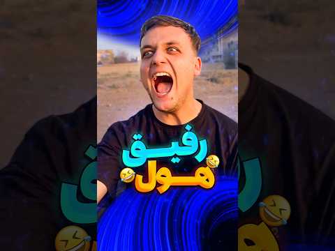 رفیق هول من فان طنز خنده