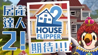 【直播】【遊戲】房產達人２|太期待了吧！！！可以打掃了嗎！！！【菜姬】