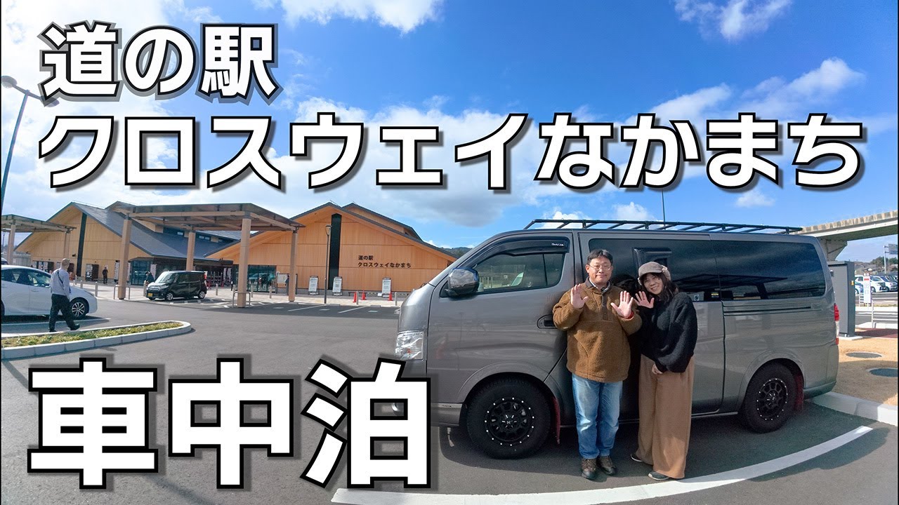 【キャラバン車中泊】奈良県最新の道の駅を巡ってきた 2024年11月30日にオープンした道の駅クロスウェイなかまちは凄かった！