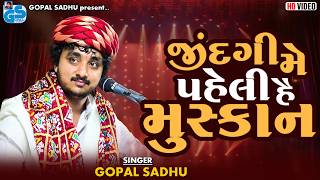 જીંદગી મેં પહેલી હે મુસ્કાન - ગોપાલ સાધુ | Best Hindi Song's - Gopal Sadhu 2026