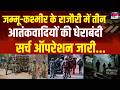 Anti-Terror Operation:Rajouri में आतंकियों से हुई मुठभेड़,सुरक्षाबलों ने शुरू किया बड़ा ऑपरेशन