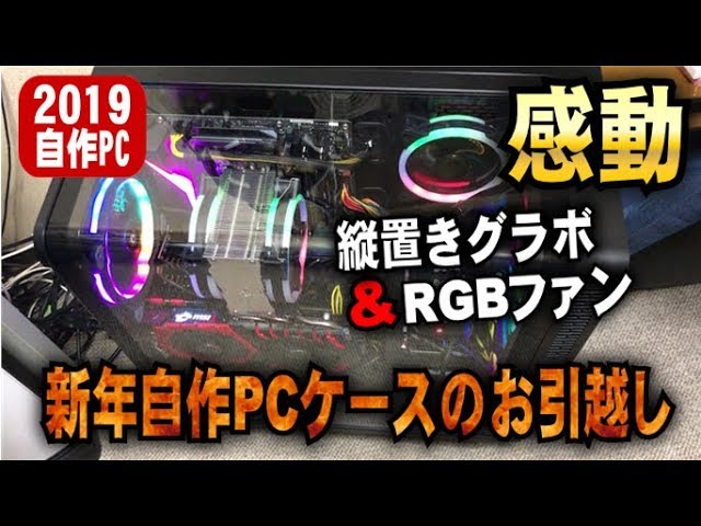 感動 19自作pc 縦置きグラボ Rgbファン装着 自作pcを透明ケースにお引越ししましょう Youtube