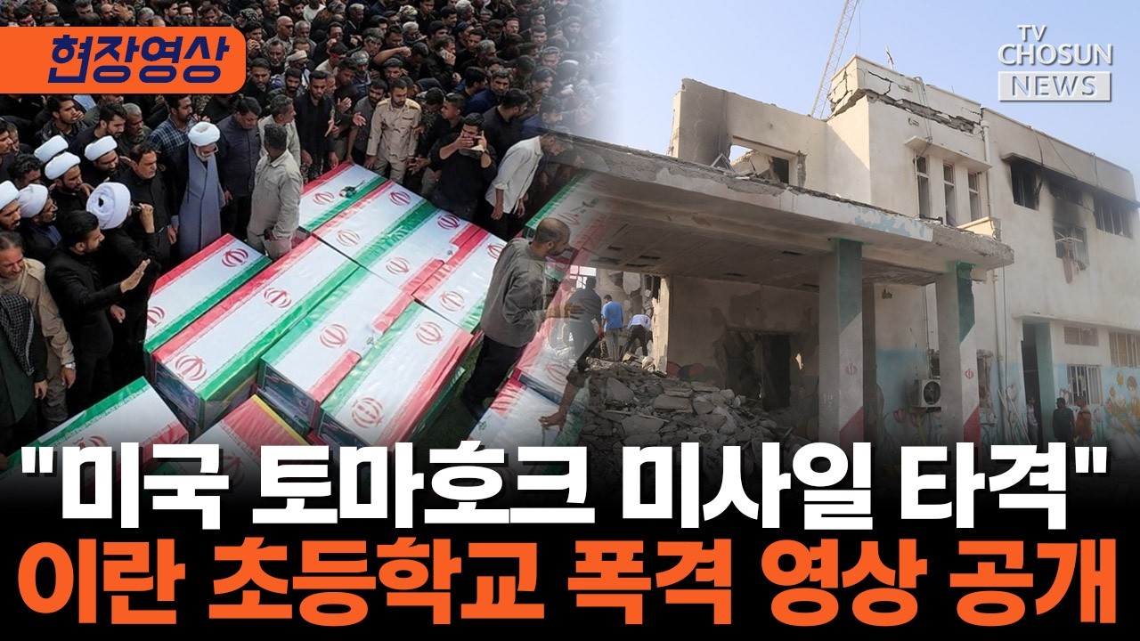 '이란 학교 폭격' 비난에 트럼프 