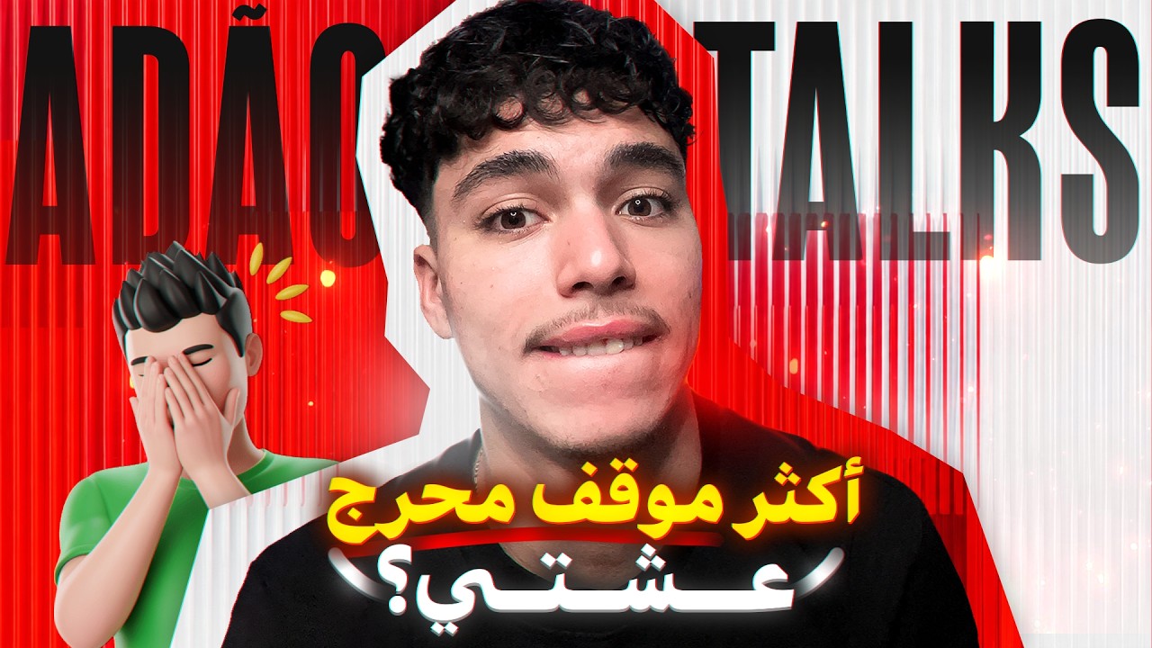 مواقف المتابعين المحرجة 😳! | Adão Talks