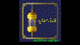 فائدة رمضانية#4 (فضل صيام شهر رمضان)