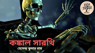 কঙ্কাল সারথি।Kankal Sarothi।Bengali Horror Audio Story।Bengali Audio Story।Suspense।Thriller Mystery