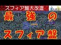 FF10攻略#65『最強のスフィア盤/最強ステータス育成/大改造/カンスト/HP99999』ファイナルファンタジー10|FINAL FANTASY X|MIZUKENミズケン