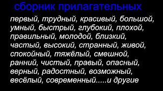 картинка: Сборник прилагательных с антонимами которые нужно знать.