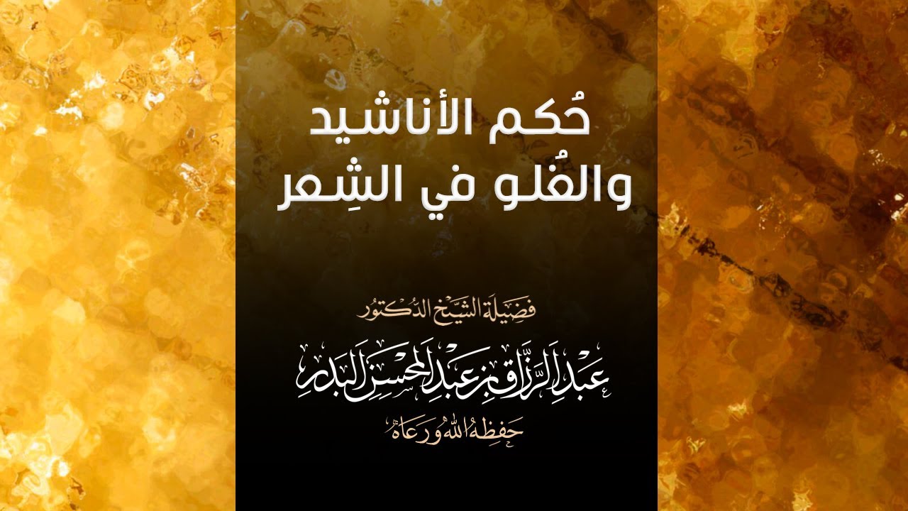 حكم الاناشيد والغلو في الشعر الشيخ عبد الرزاق بن عبد المحسن البدر حفظهما الله تعالى