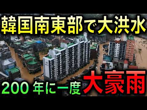 YouTube HUM | 【報道解説】韓国で大洪水！200年に一度の豪雨！900ミリ超えで一夏の降雨量が3日間で降る最悪の事態に！【光…