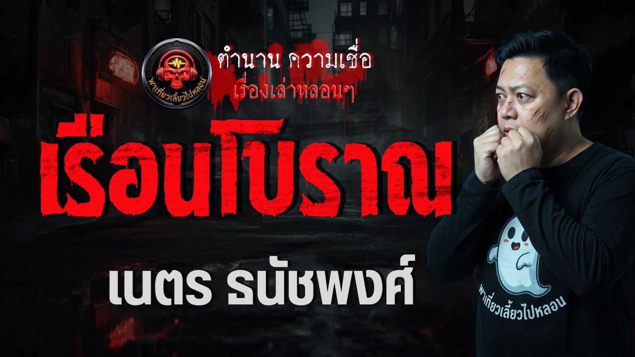 เรื่อง เรือนโบราณ  - เนตร ธนัชพงศ์