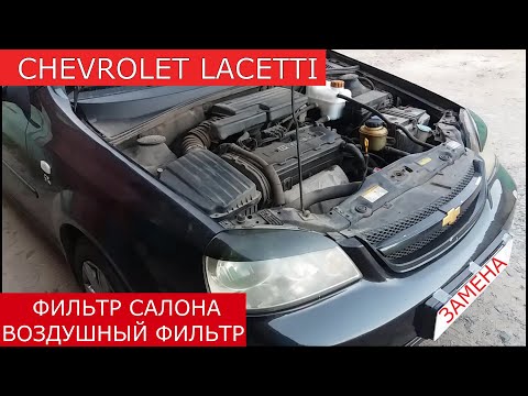 замена фильтра салона , воздушного фильтра CHEVROLET LACETTI