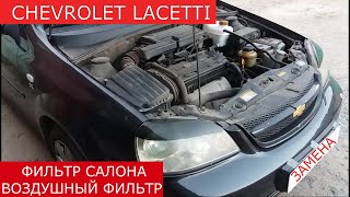 замена фильтра салона , воздушного фильтра CHEVROLET LACETTI