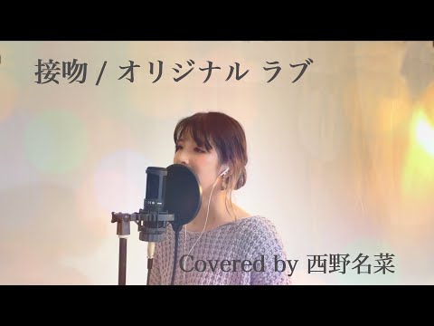[歌ってみた]接吻/オリジナル ラブ Covered by 西野名菜