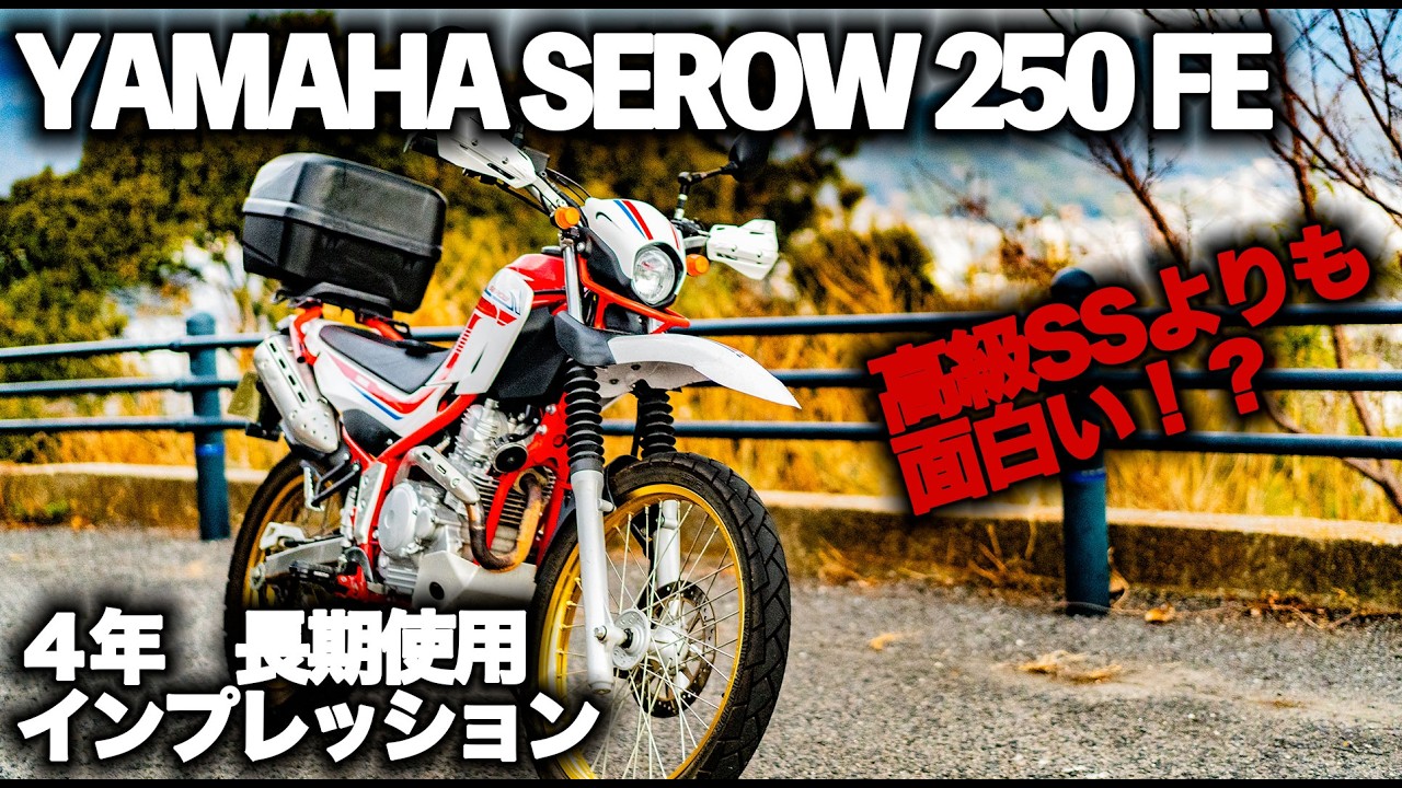 パニガーレV4S乗りが語る、セロー250こそが「最高のバイク」であると断言する理由。【MotoVlog