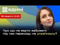 Про що не варто забувати під час переходу на українську?