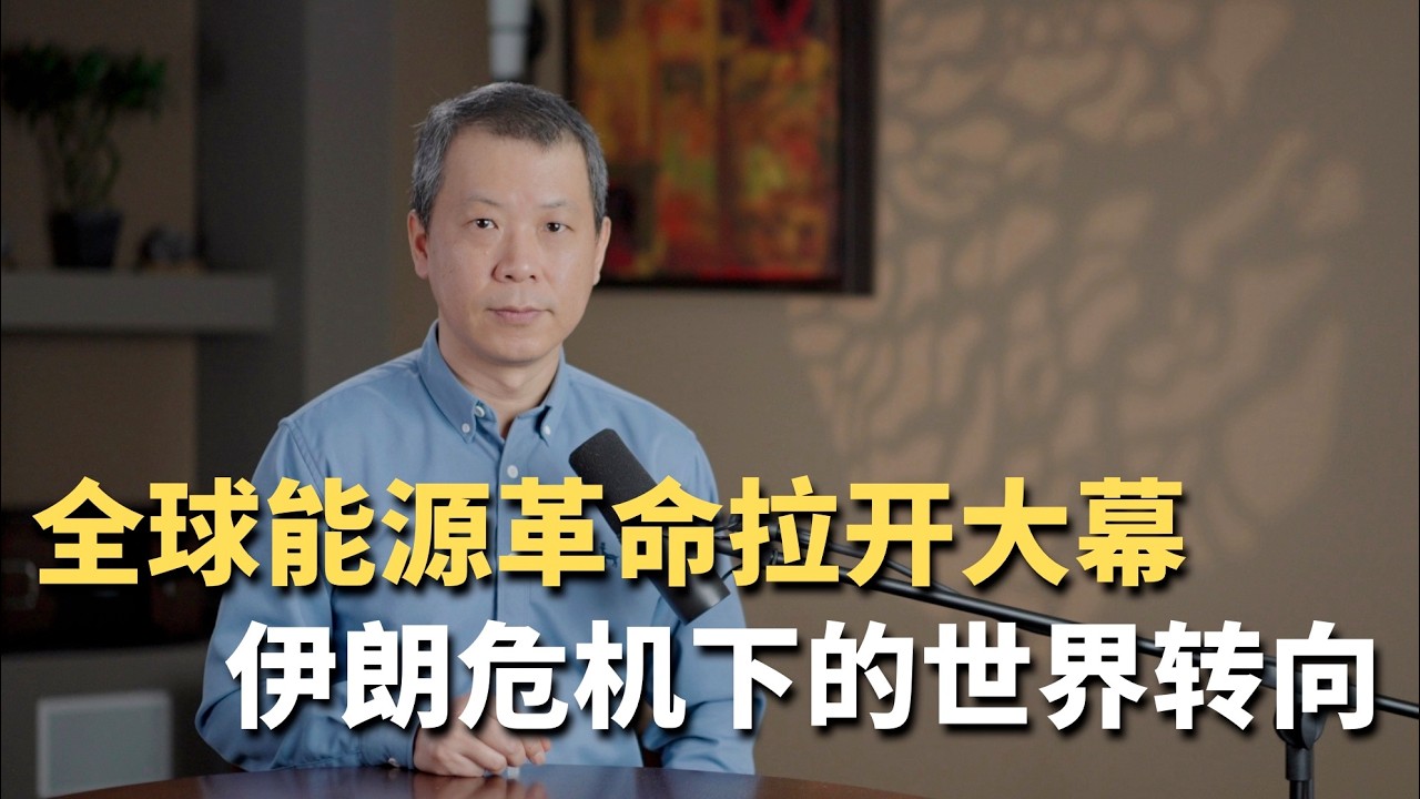 全球能源革命拉开大幕！伊朗危机下的世界转向