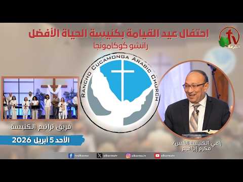Sunday Service at the Better Life Church - Resurrection Celebration - Rancho Cucamonga, California – Apr. 5 2026 | الاجتماع العام بكنيسة الحياة الأفضل - إحتفال عيد القيامة المجيد - رانشو كوكامونجا كاليفورنيا - الأحد 5 اببريل 2026