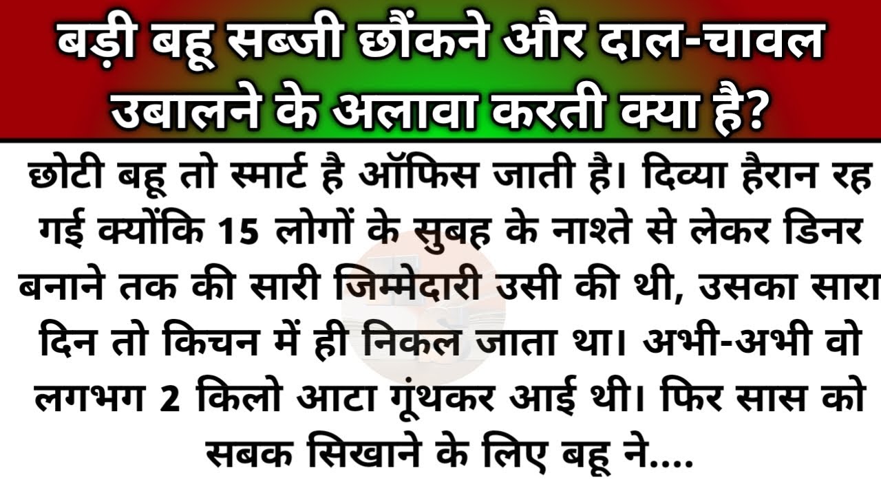 Hindi story/badi bahu sabji chhaunkne aur dal chawal ubalane ke alava karti kya hai? 