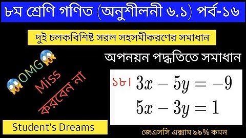JSC Math Chapter 6.1 | Part-16 | অপনয়ন পদ্ধতিতে সমাধান  | Class 8 Math 6.1 | জেএসসি গণিত | JSC 6.1