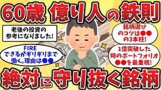 【2ch有益スレ】40代50代必見!60歳で1億達成した投資家の“守りの運用術”【ゆっくり解説】