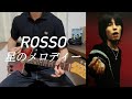 星のメロディー/ ROSSO - ギター【guitar cover/弾いてみた】