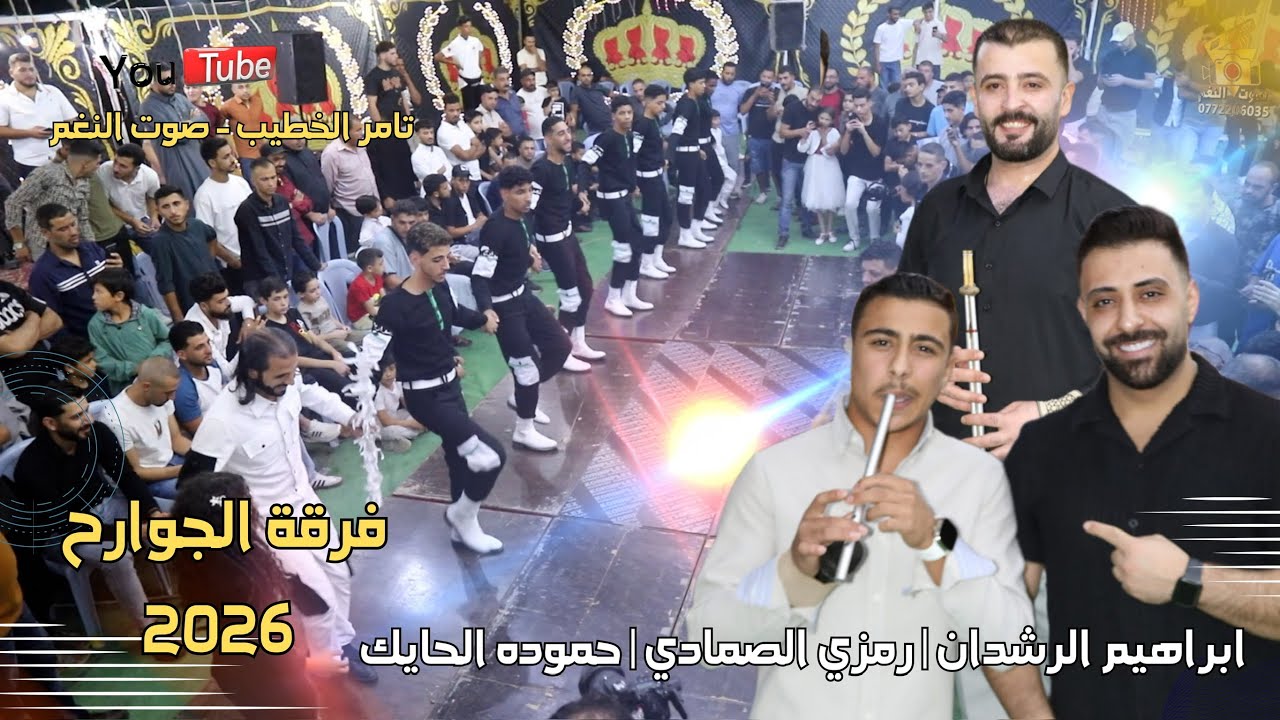 عودة فرقة دبكات الجوارح🔥 النجم ابراهيم الرشدان شبيبه ومجوز 2026 حفلة ينال الدبك 2 انتاج تامر الخطيب