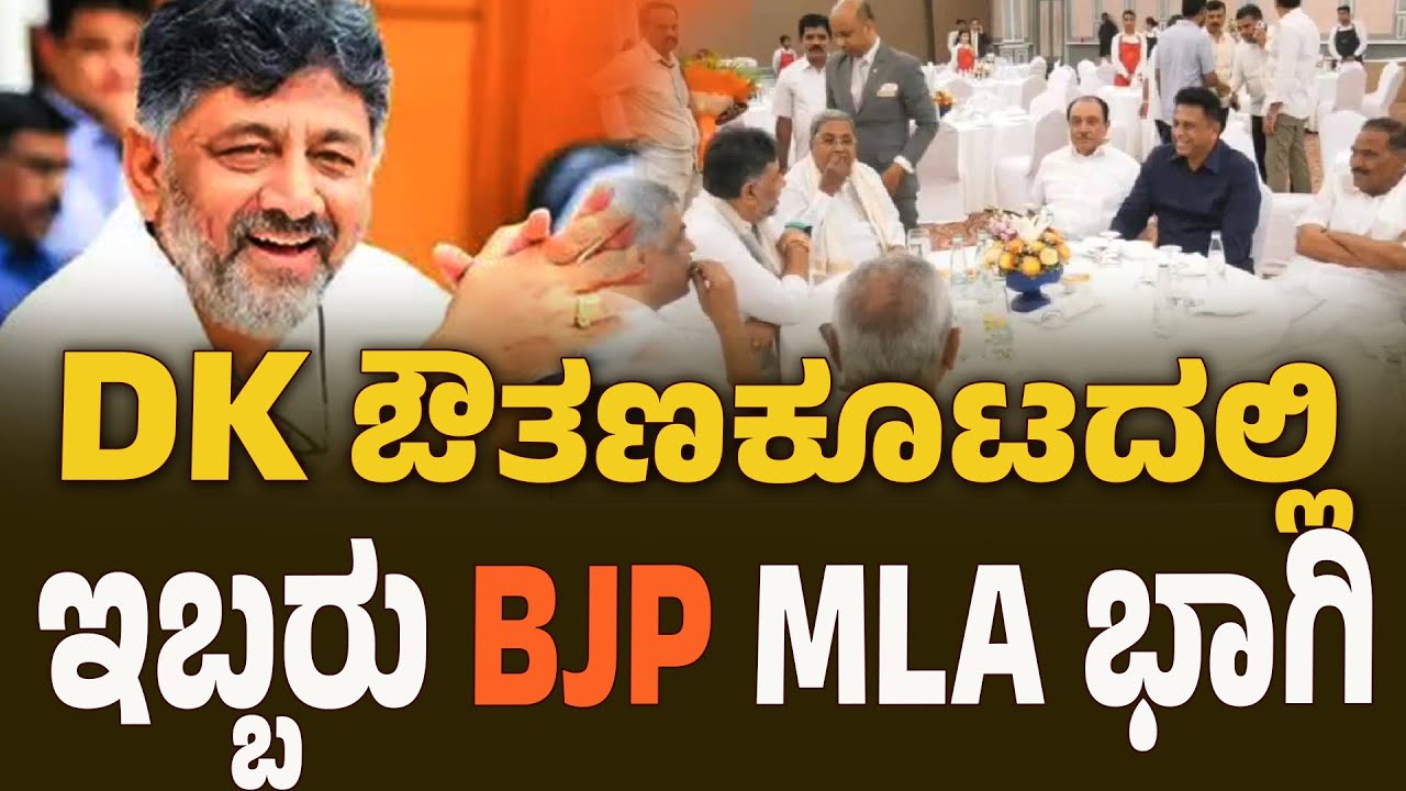 DK Shivakumar ಔತಣಕೂಟದಲ್ಲಿ ಇಬ್ಬರು  BJP MLA ಭಾಗಿ ! | Dinner Meeting | Congress news | BNTV KANNADA