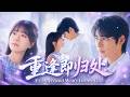 董一&付妤舒💥170斤的她被迫與他地下戀3年,被羞辱後心死帶球消失!七年後重逢,高嶺之花將她抵在診室門上:「這雙眼睛我夢了七年...」