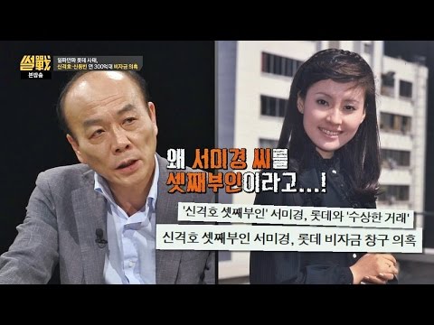 전원책 "서미경이 신격호 셋째 부인? 천박한 언론" 분노 표출 썰전 172회