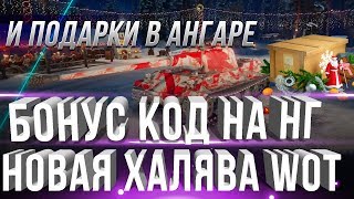 БОНУС КОД НА НОВЫЙ ГОД WOT 2019 И ПОДАРКИ В АНГАРЕ ДЛЯ ИГРОКОВ! ПРОСТО ЗАЙДИ В ИГРУ! world of tanks БОНУС КОД НА НОВЫЙ ГОД WOT 2019 И ПОДАРКИ В АНГАРЕ ДЛЯ ИГРОКОВ! ПРОСТО ЗАЙДИ В ИГРУ! world of tanks
