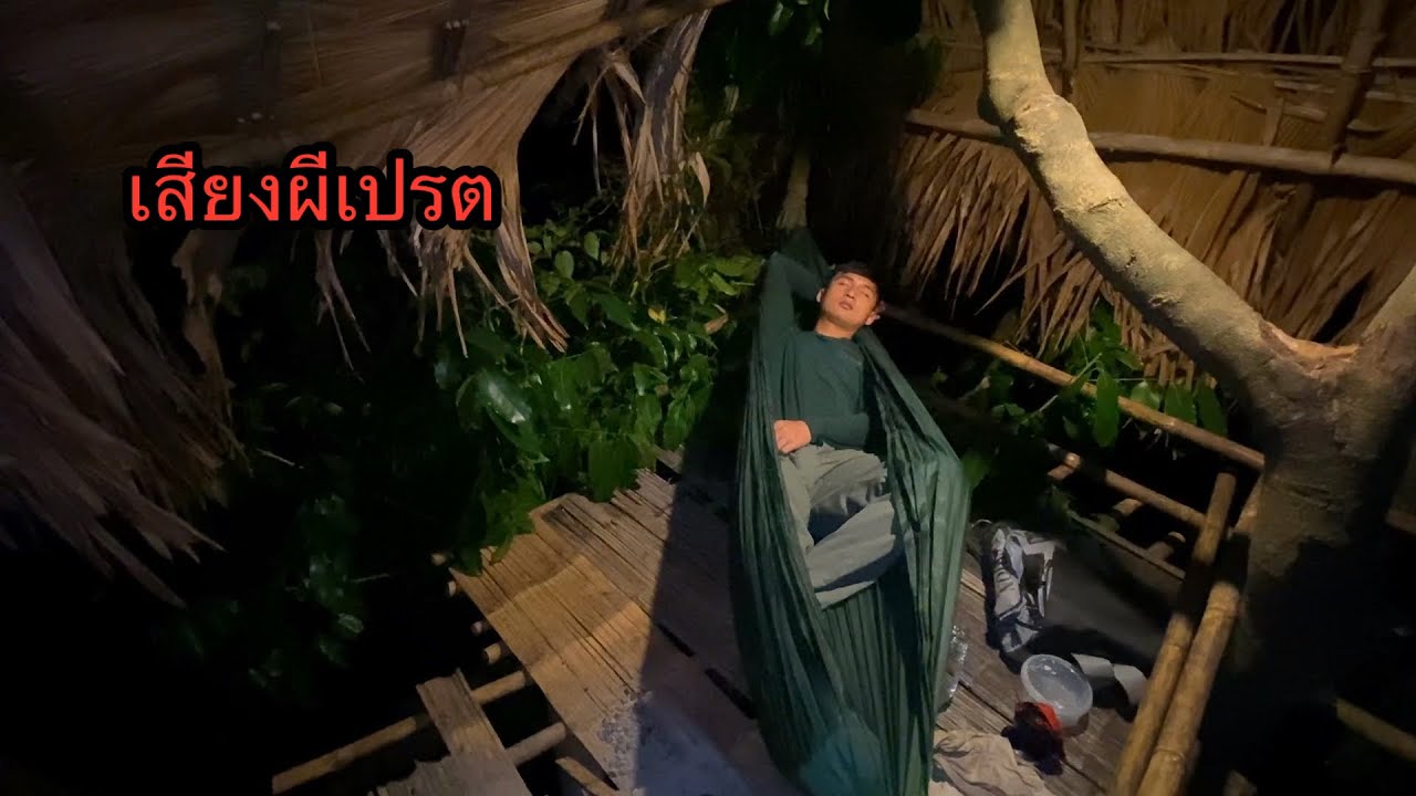 นอนห้างเก่า ได้ยินเสียงคล้ายผีเปตร เสียงหลอนน่ากลัว