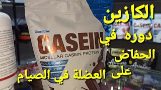 شرح كيفية إستعمال الكازين كل شئ عن الكازين.                                   #algerie  #dz  #casein