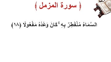 سورة المزمل الأية 18