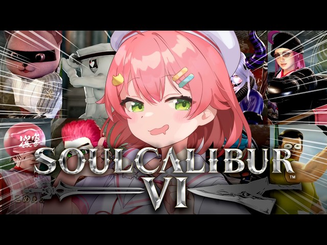 【ソウルキャリバーⅥ】ひさびさに‼ソウルキャリバーでカオスな戦いするにぇぇええええぇ‼🔥⚔【ホロライブ/さくらみこ】
