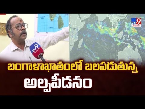 బంగాళాఖాతంలో బలపడుతున్న అల్పపీడనం - TV9 - TV9