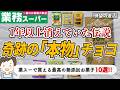【2026最新】業務スーパーで買える「本物」の無添加お菓子10選！裏側まで読み尽くして超厳選📣