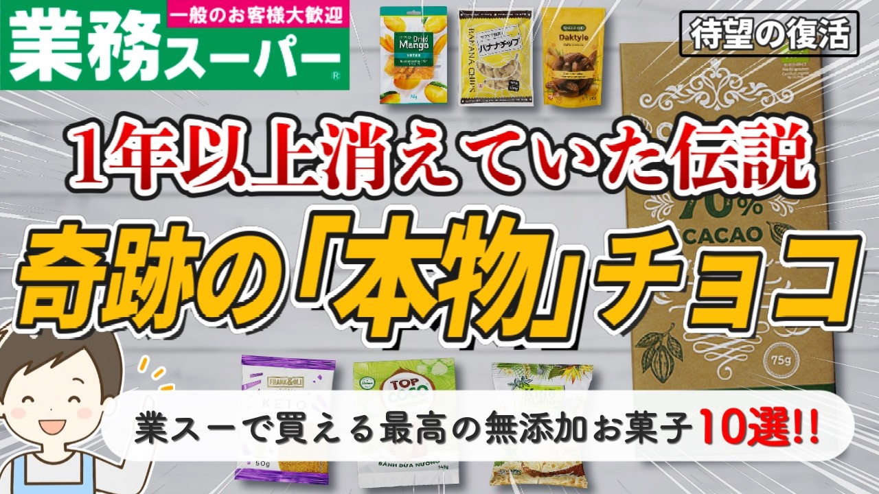 【2026最新】業務スーパーで買える「本物」の無添加お菓子10選！裏側まで読み尽くして超厳選📣