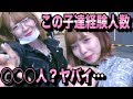 【衝撃】夜の渋谷で遊ぶ女に経験人数何人か聞いてみたらドン引きするレベルだったので晒しますwwwww