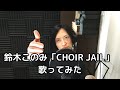 鈴木このみ「CHOIR JAIL」 Vo Cover 歌ってみた 【黄昏乙女×アムネジア OP】