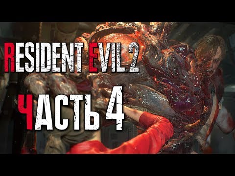 Видео: Прохождение Resident Evil 2: Remake [Клэр] [2019] — Часть 4: МИСТЕР БИРКИН СНОВА ТУТ [2K60Fps]