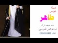 شيلة عريس باسم طاهر الحمد للوحد الرحمن تنفيذ بالاسماء لطلب 0554553412 