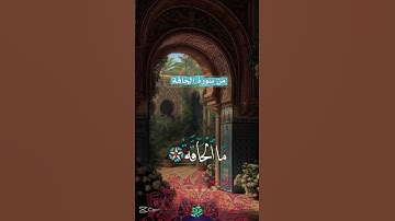 من سورة الحاقة