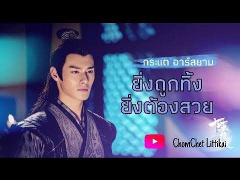 OPV ยิ่งถูกทิ้ง ยิ่งต้องสวย - กระแต อาร์สยาม [เจียงเฉิง สายฟาด] | THE UNTAMED