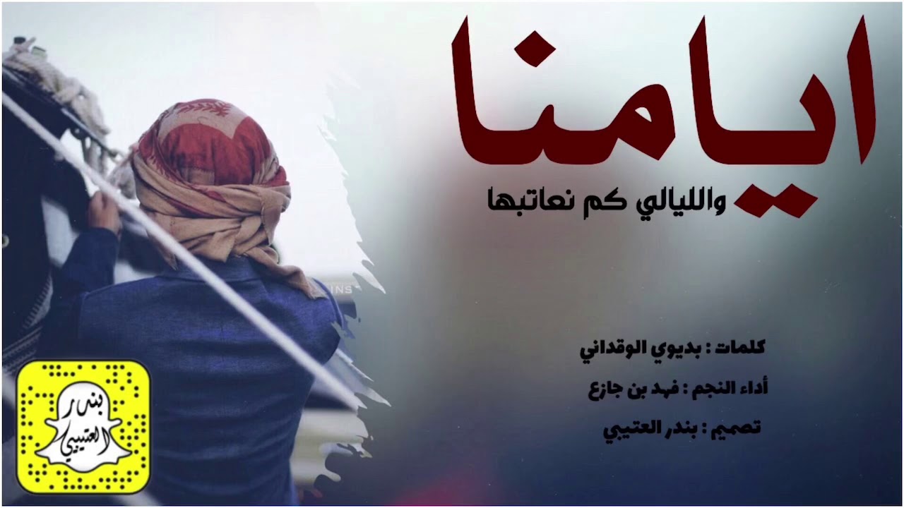 ايامنا والليالي كم نعاتبها اداء فهد بن جازع 2021 حصريا Youtube