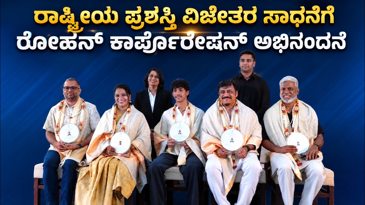 ರೋಹನ್ ಸಿಟಿಯಲ್ಲಿ ರೂಪಶ್ರೀ ವರ್ಕಾಡಿ ಸೇರಿ ರಾಷ್ಟ್ರೀಯ ಪ್ರಶಸ್ತಿ ವಿಜೇತರಿಗೆ ಸನ್ಮಾನ