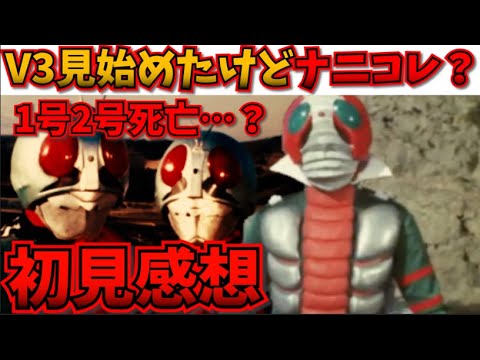【完全初見】！皆ご●し！仮面ライダーV3を2話まで見たけど衝撃すぎる！【シン・仮面ライダー/庵野秀明/仮面ライダー/仮面ライダー】